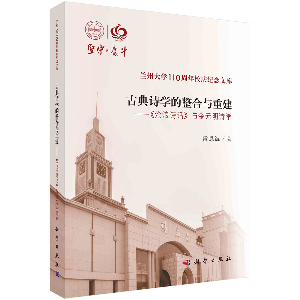 古典诗学的整合与重建--《沧浪诗话》与金元明诗学