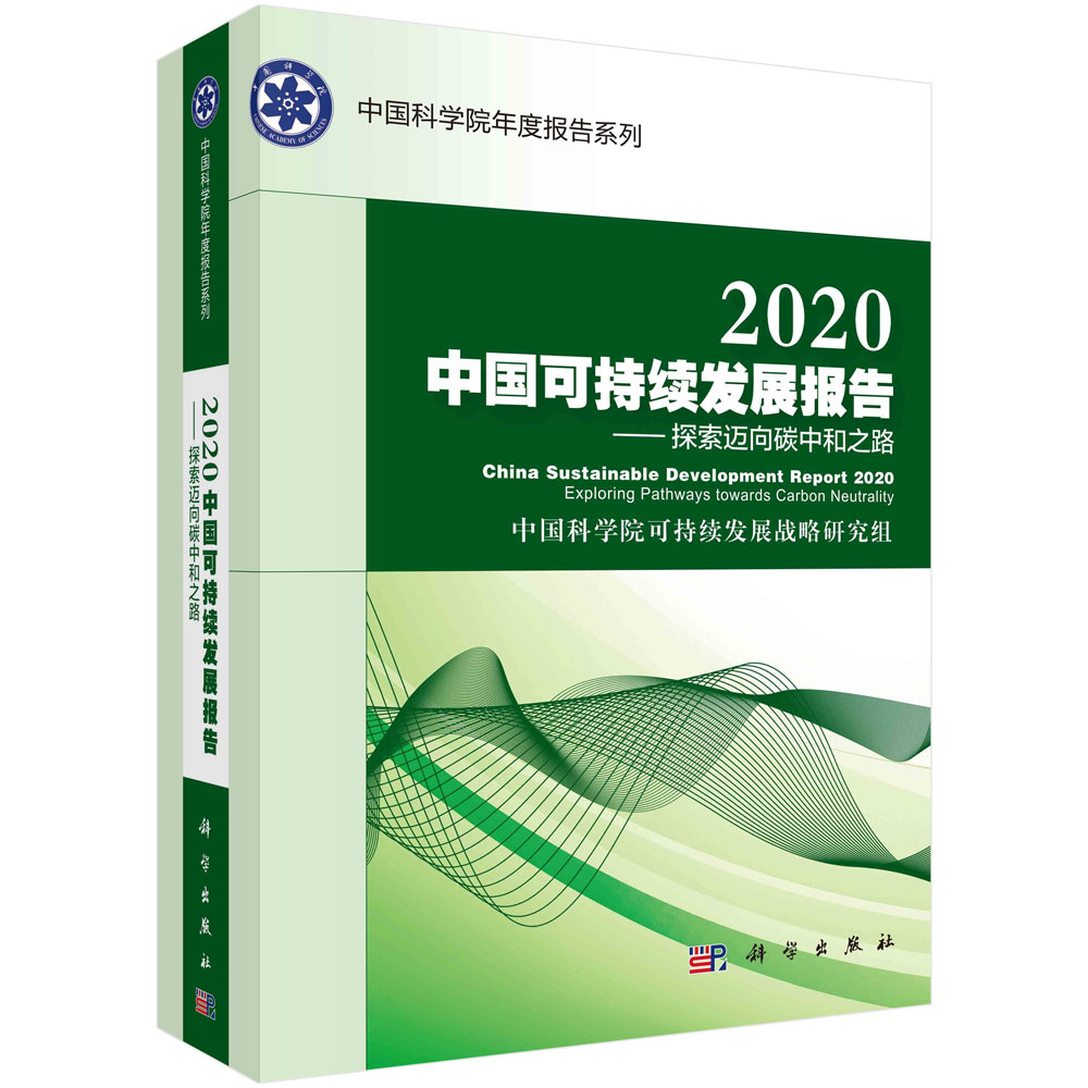 2020中国可持续发展报告：探索迈向碳中和之路