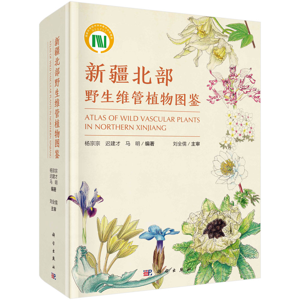 新疆北部野生维管植物图鉴