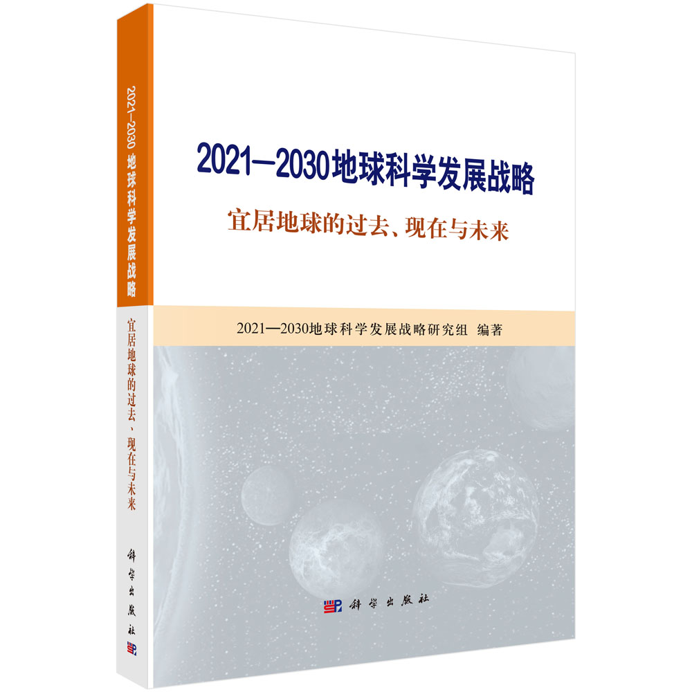 2021-2030地球科学发展战略