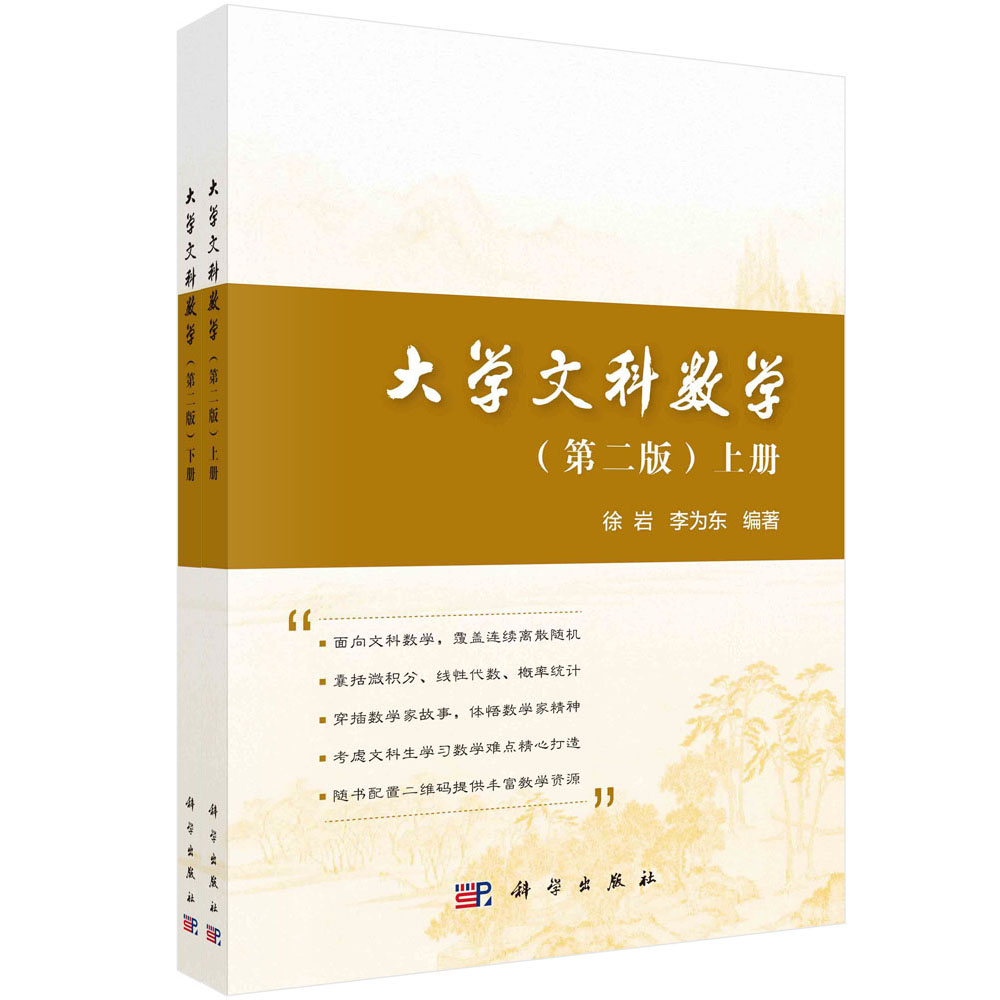 大学文科数学：全2册