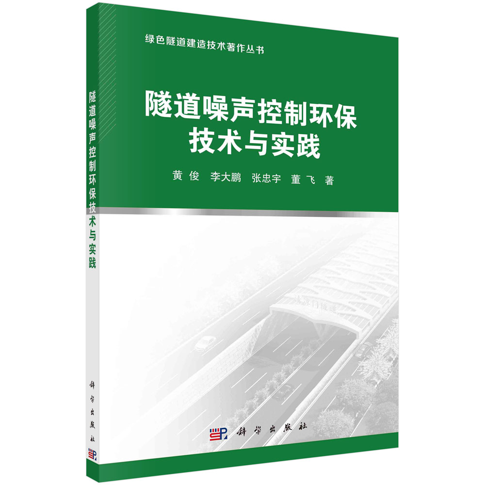 隧道噪声控制环保技术与实践