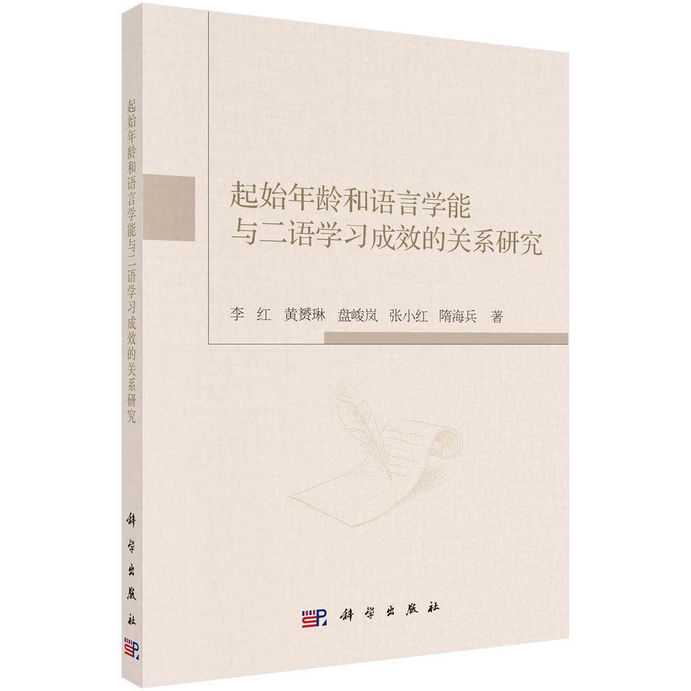 起始年龄和语言学能与二语学习成效的关系研究