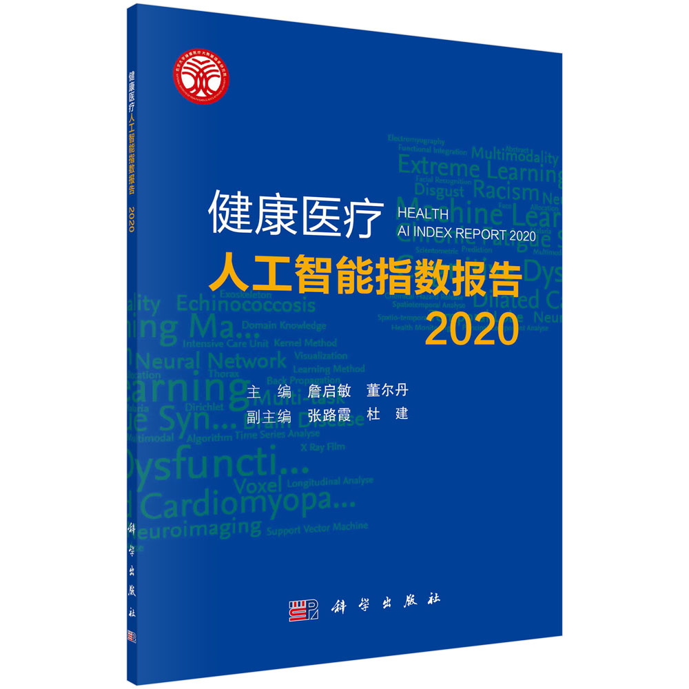 健康医疗人工智能指数报告2020