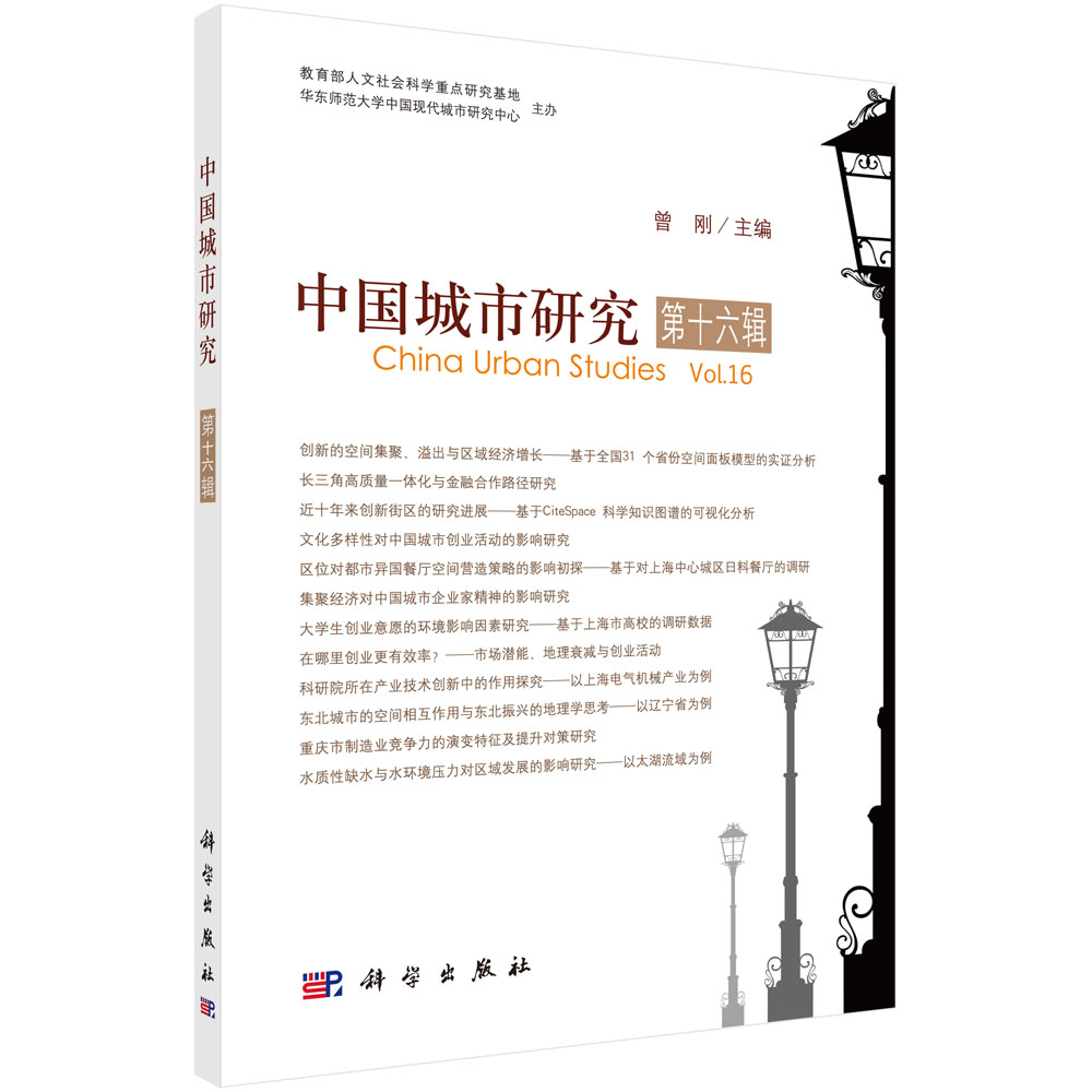 中国城市研究·第十六辑