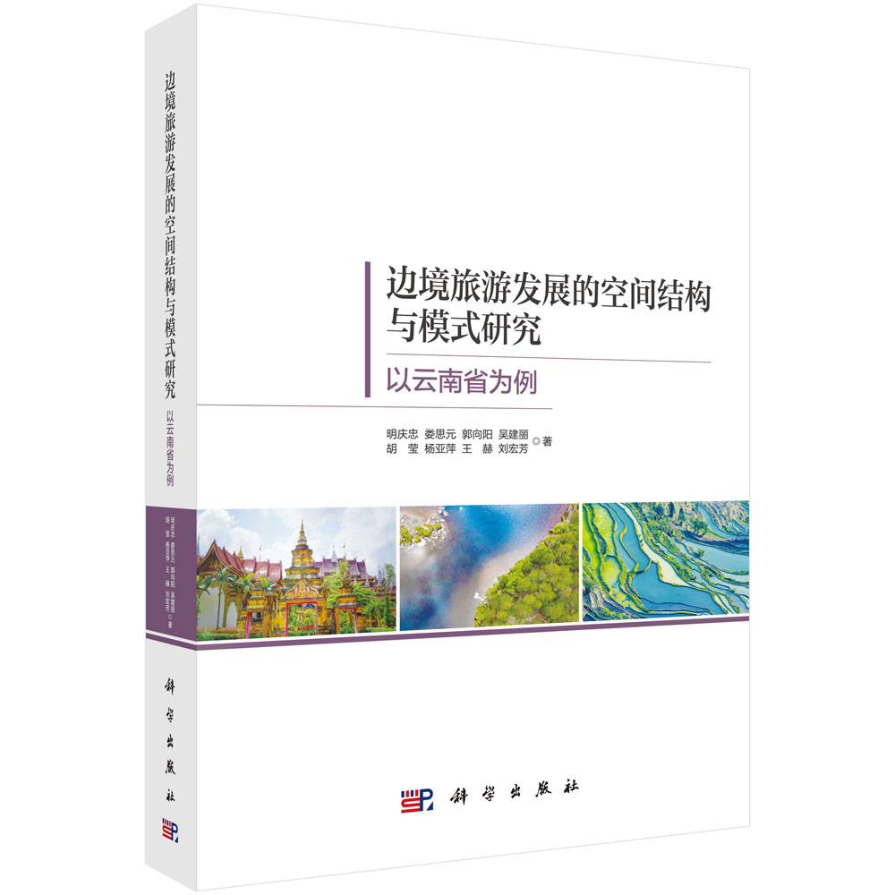 边境旅游发展的空间结构与模式研究：以云南省为例
