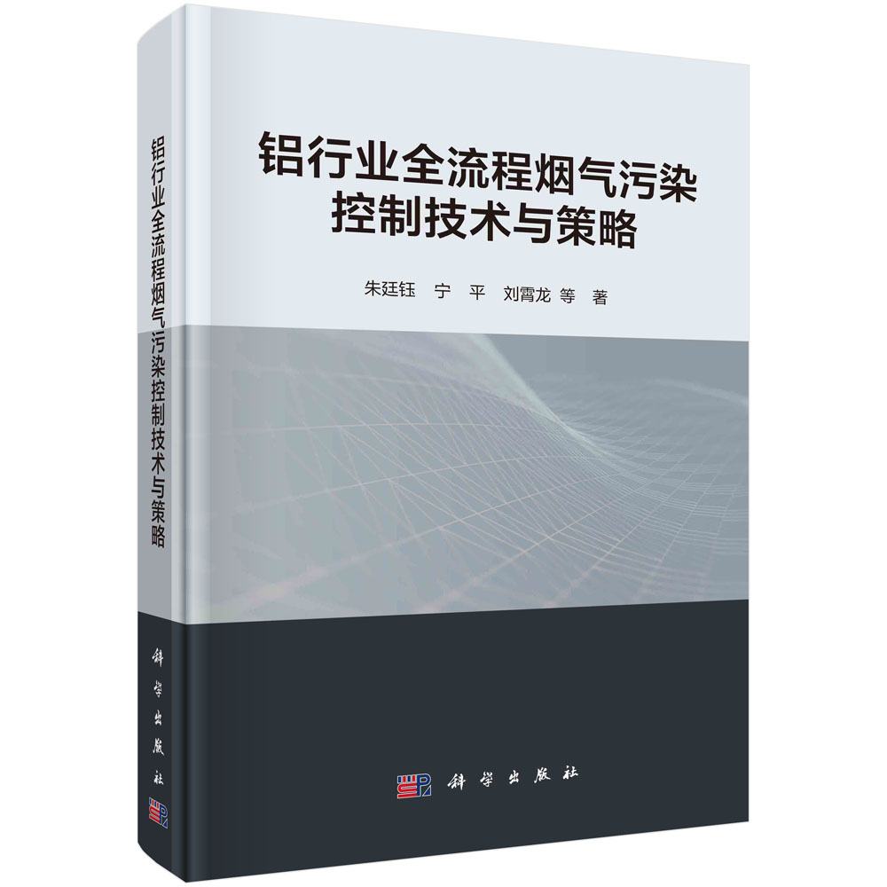 铝行业全流程烟气污染控制技术与策略