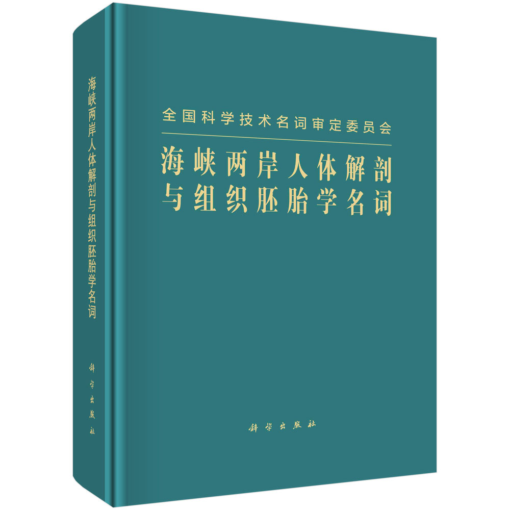 海峡两岸人体解剖与组织胚胎学名词