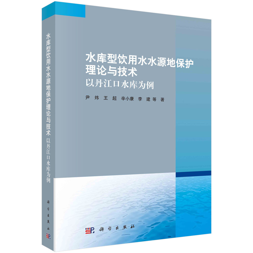 水库型饮用水水源地保护理论与技术——以丹江口水库为例