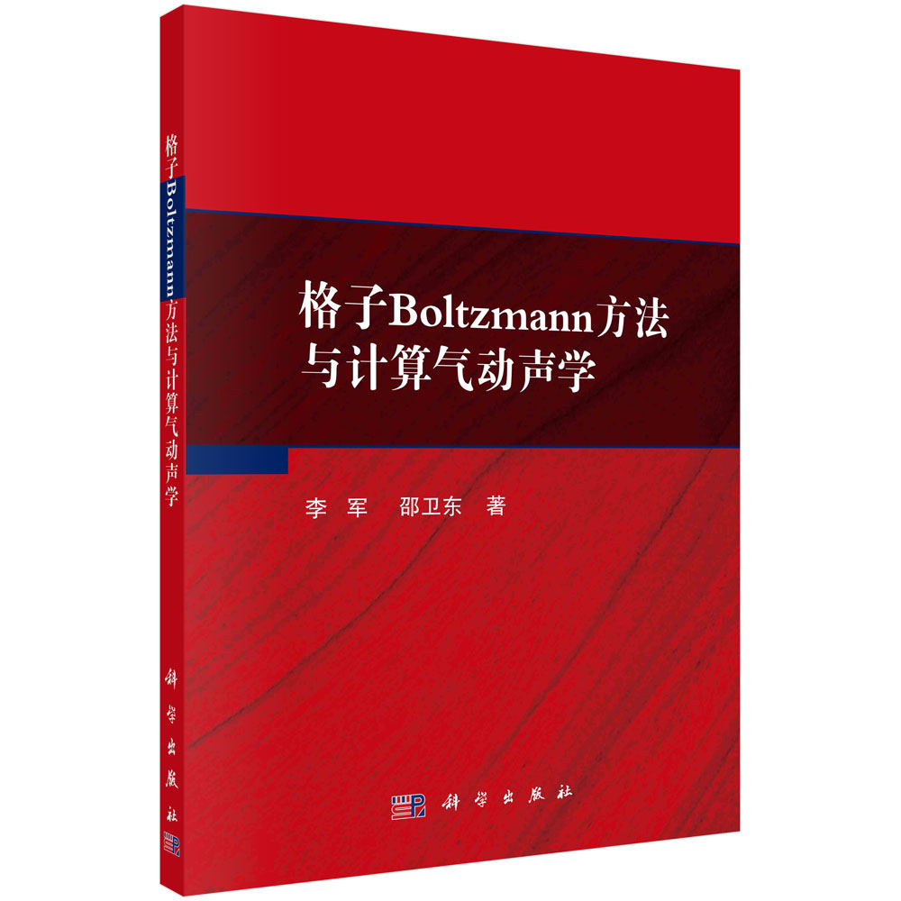 格子Boltzmann方法与计算气动声学