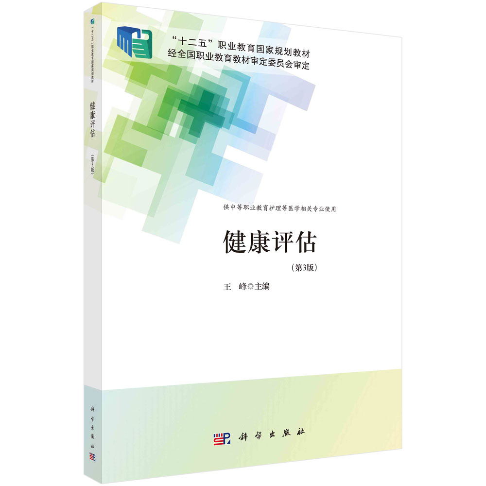 健康评估（第3版）