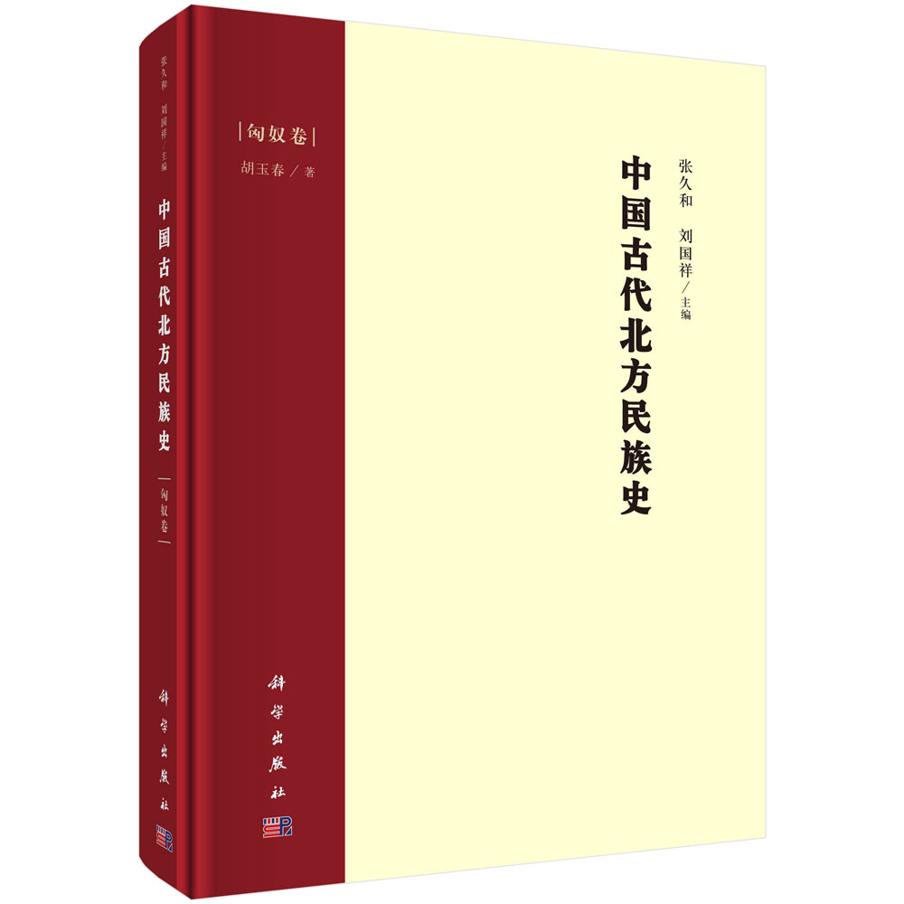 中国古代北方民族史.匈奴卷