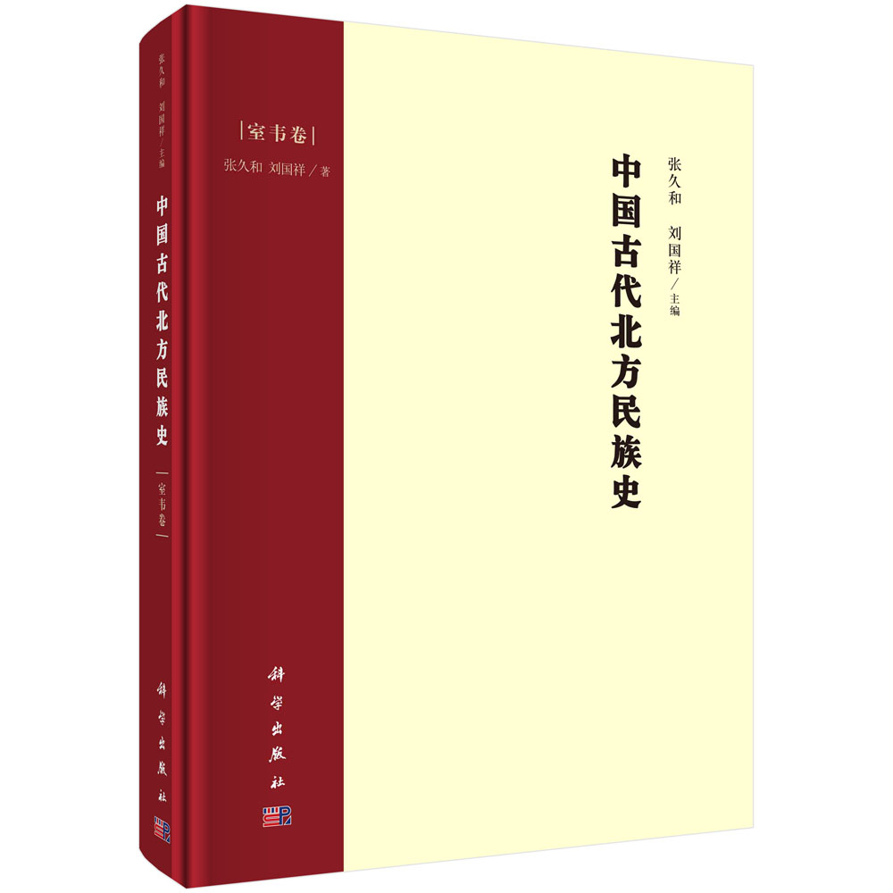 中国古代北方民族史.室韦卷