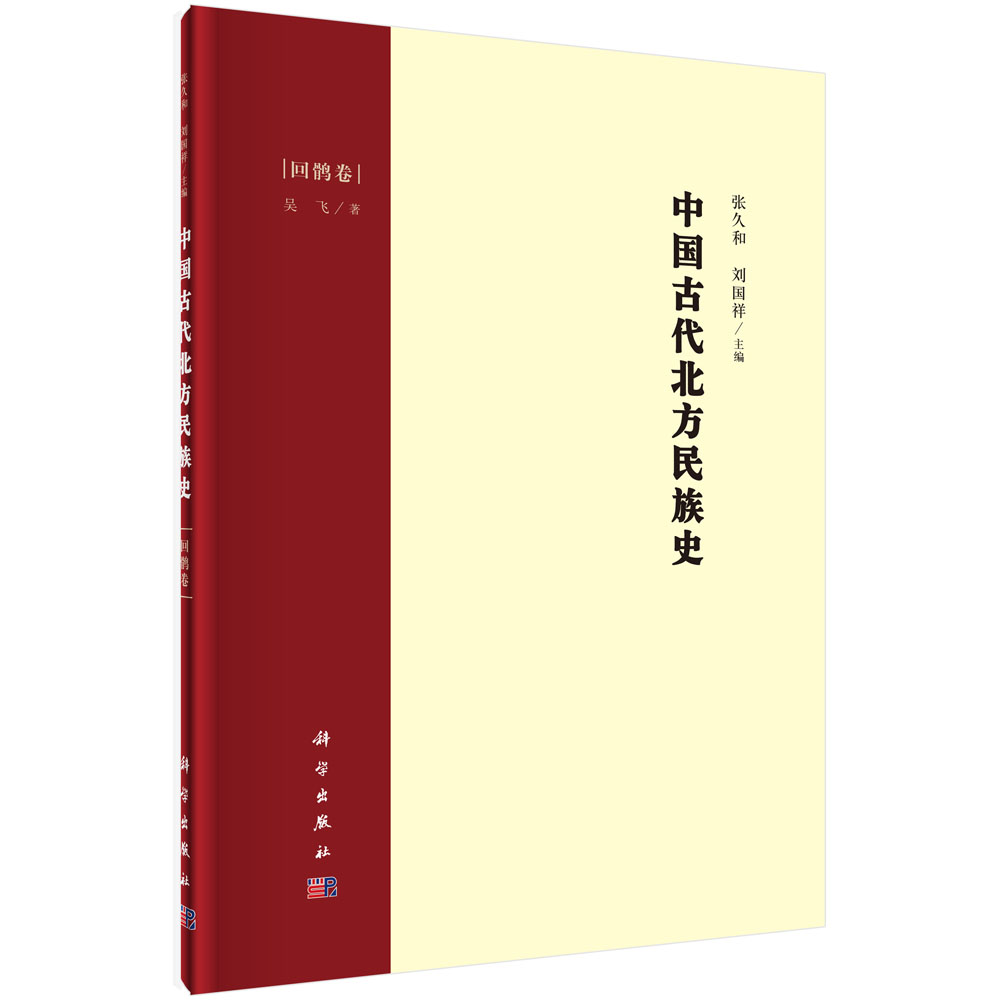 中国古代北方民族史·回鹘卷