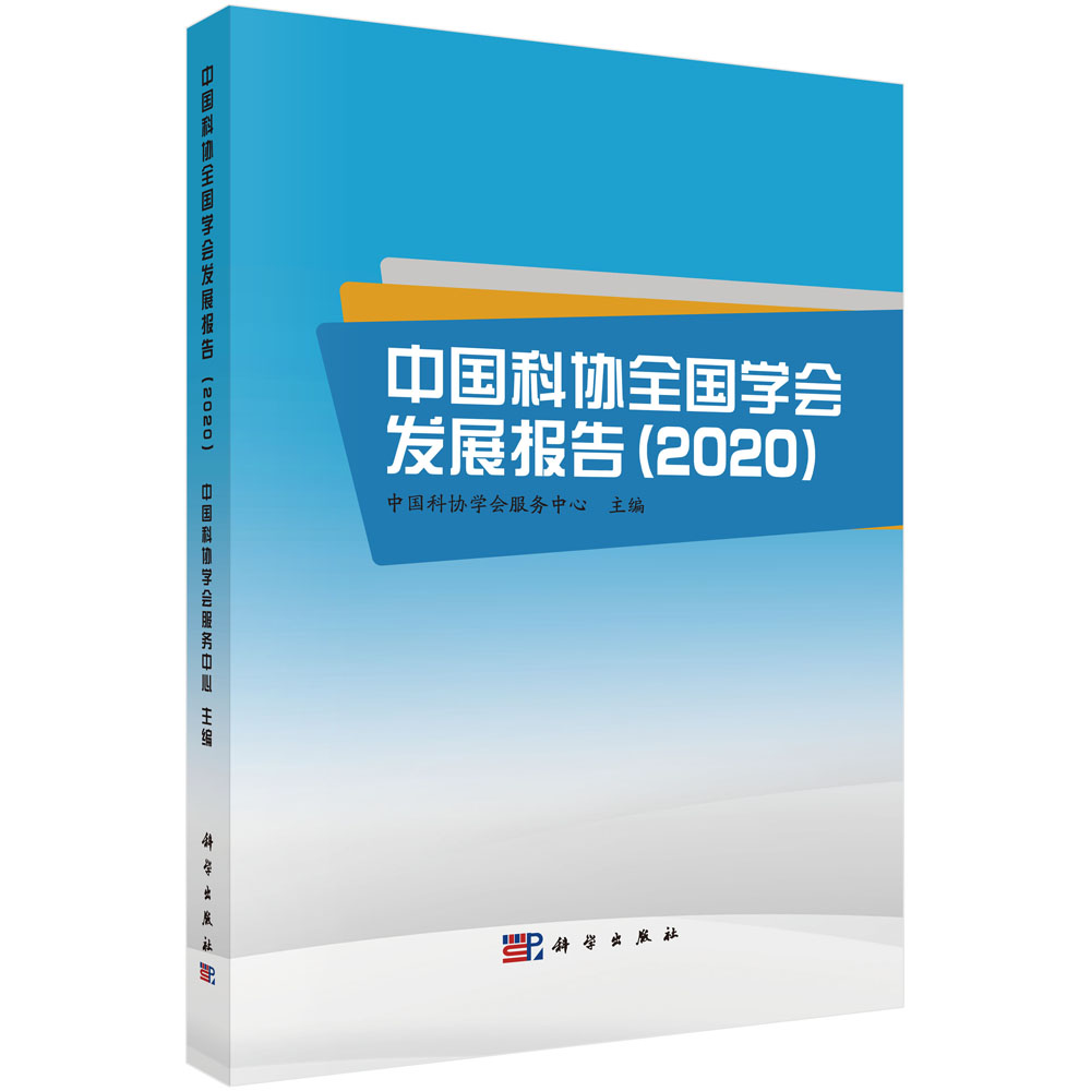 中国科协全国学会发展报告（2020）