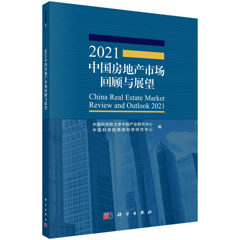 2021中国房地产市场回顾与展望