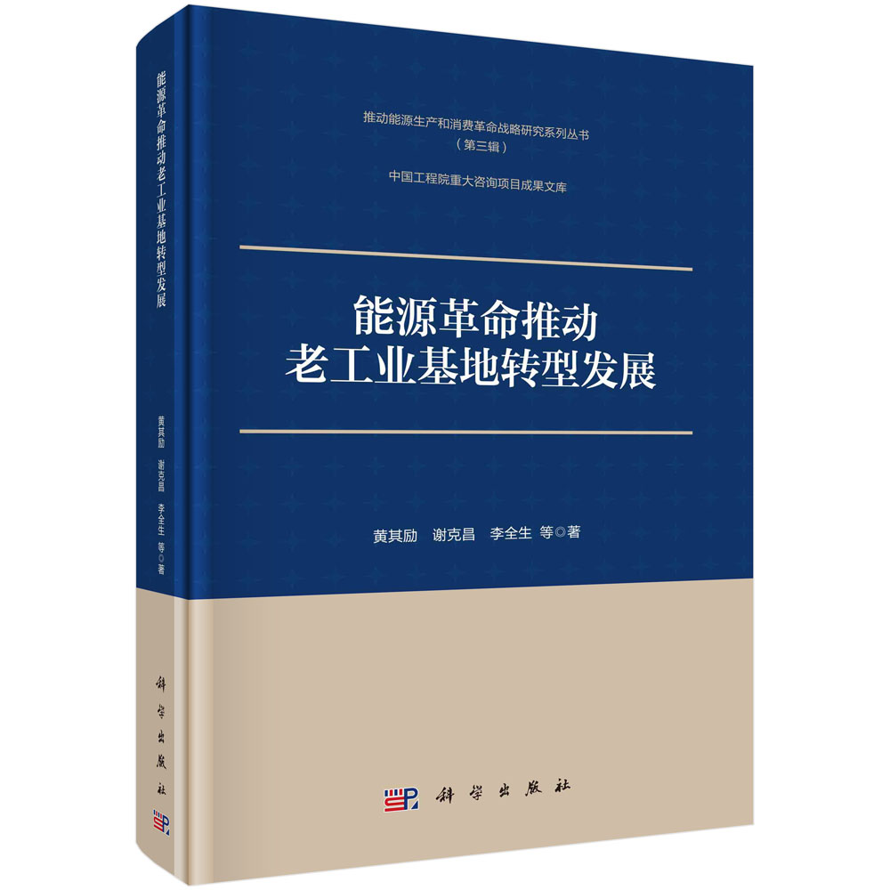 能源革命推动老工业基地转型发展