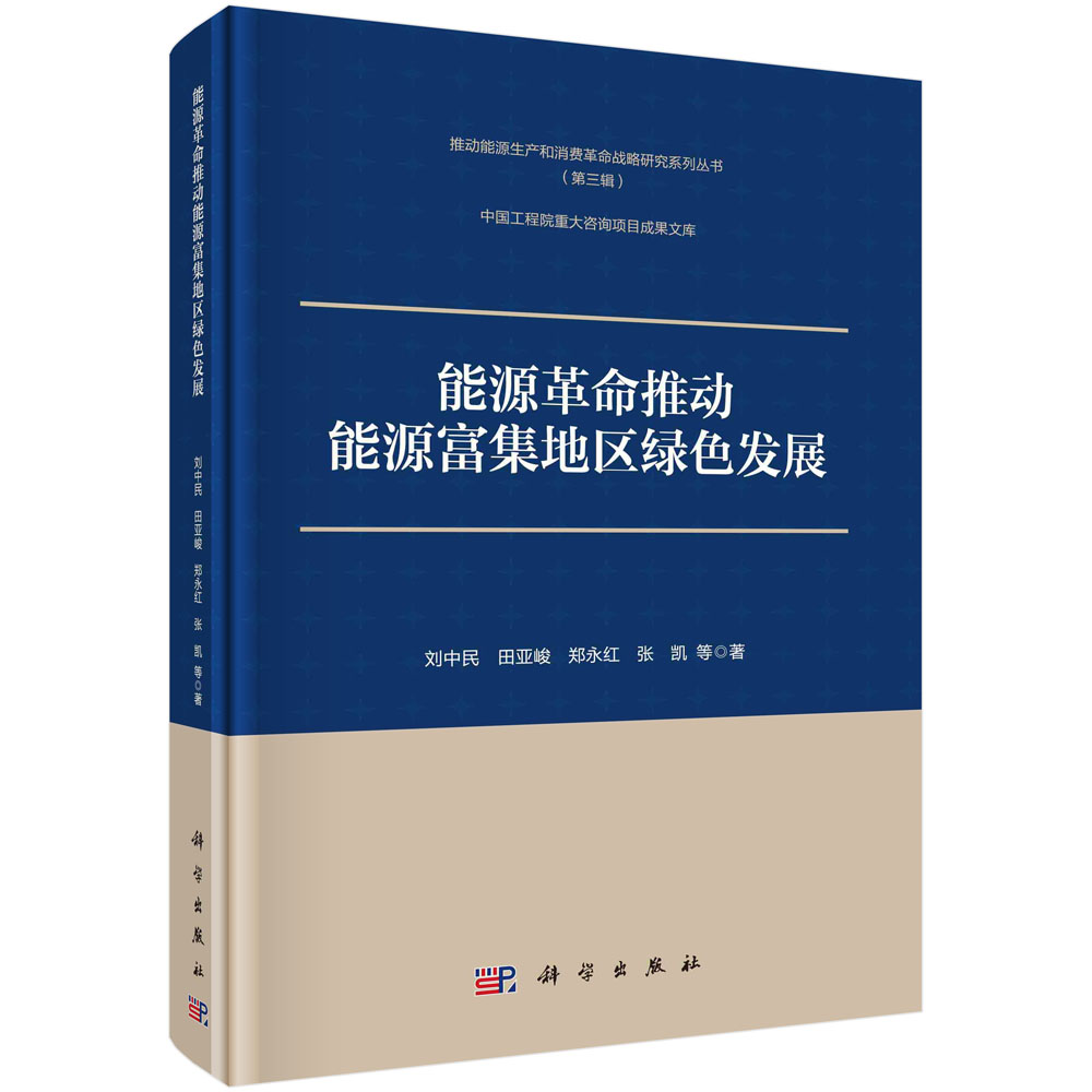 能源革命推动能源富集地区绿色发展