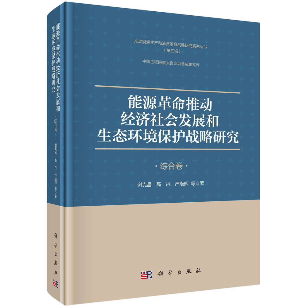 能源革命推动经济社会发展和生态环境保护战略研究.综合卷