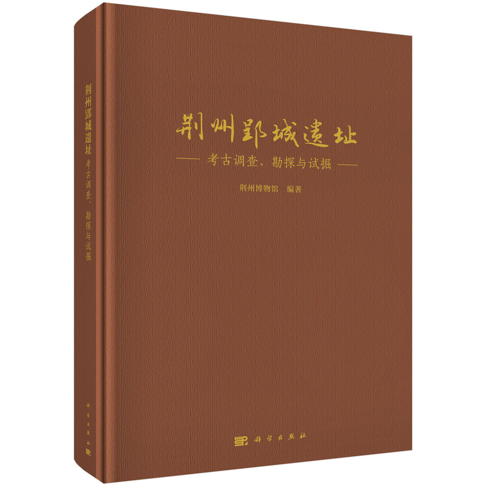 荆州郢城遗址——考古调查、勘探与试掘