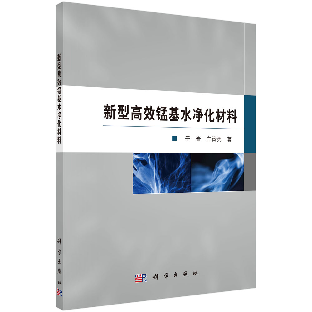 新型高效锰基水净化材料