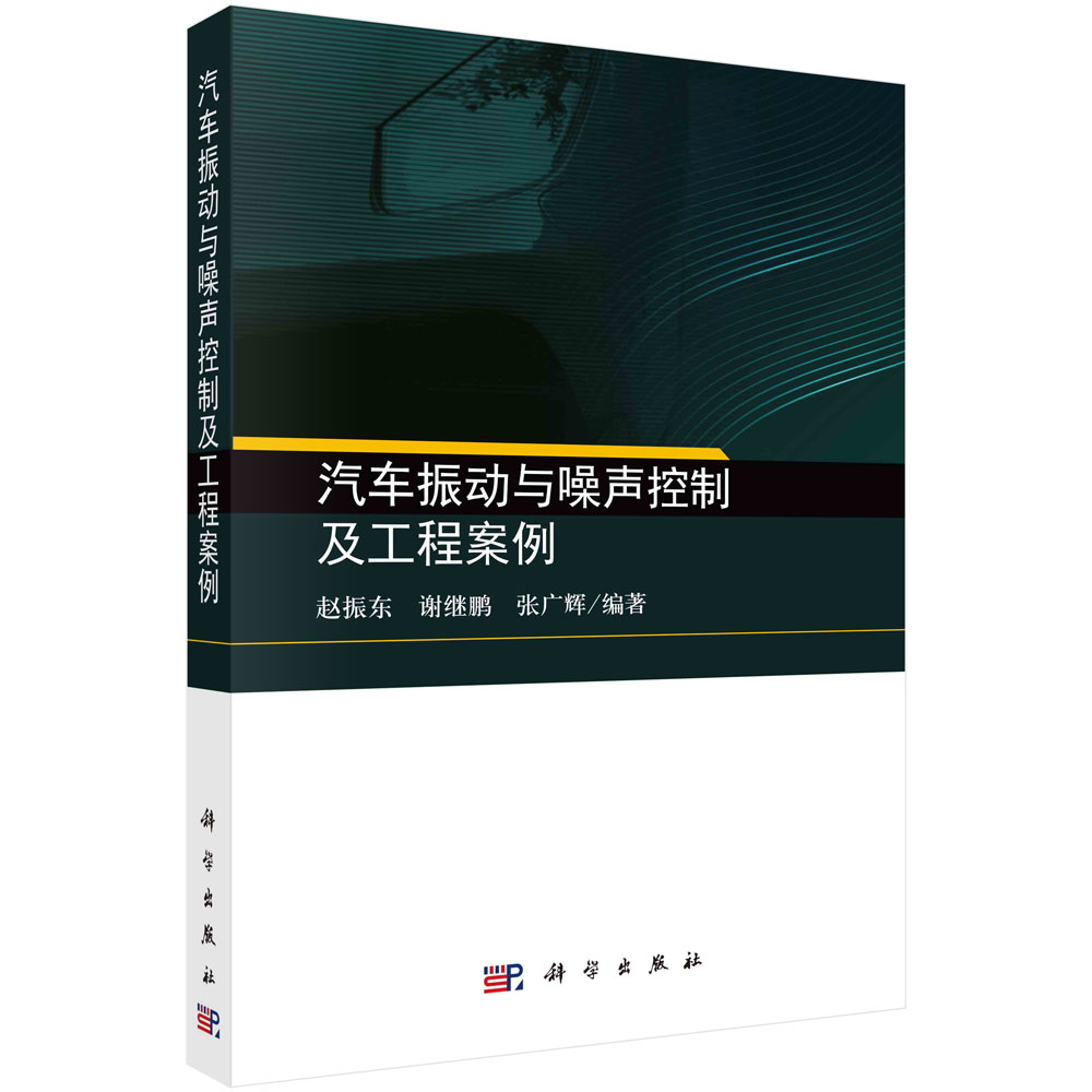 汽车振动与噪声控制及工程案例