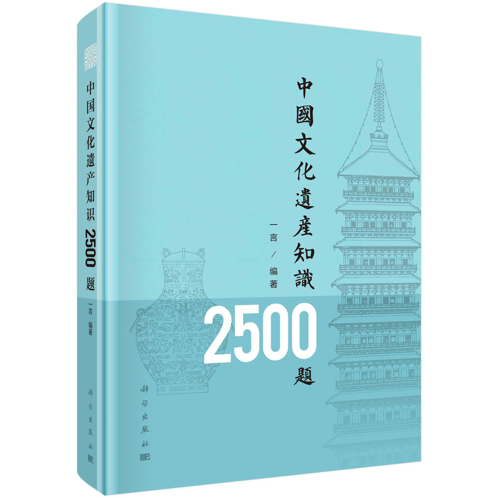 中国文化遗产知识2500题