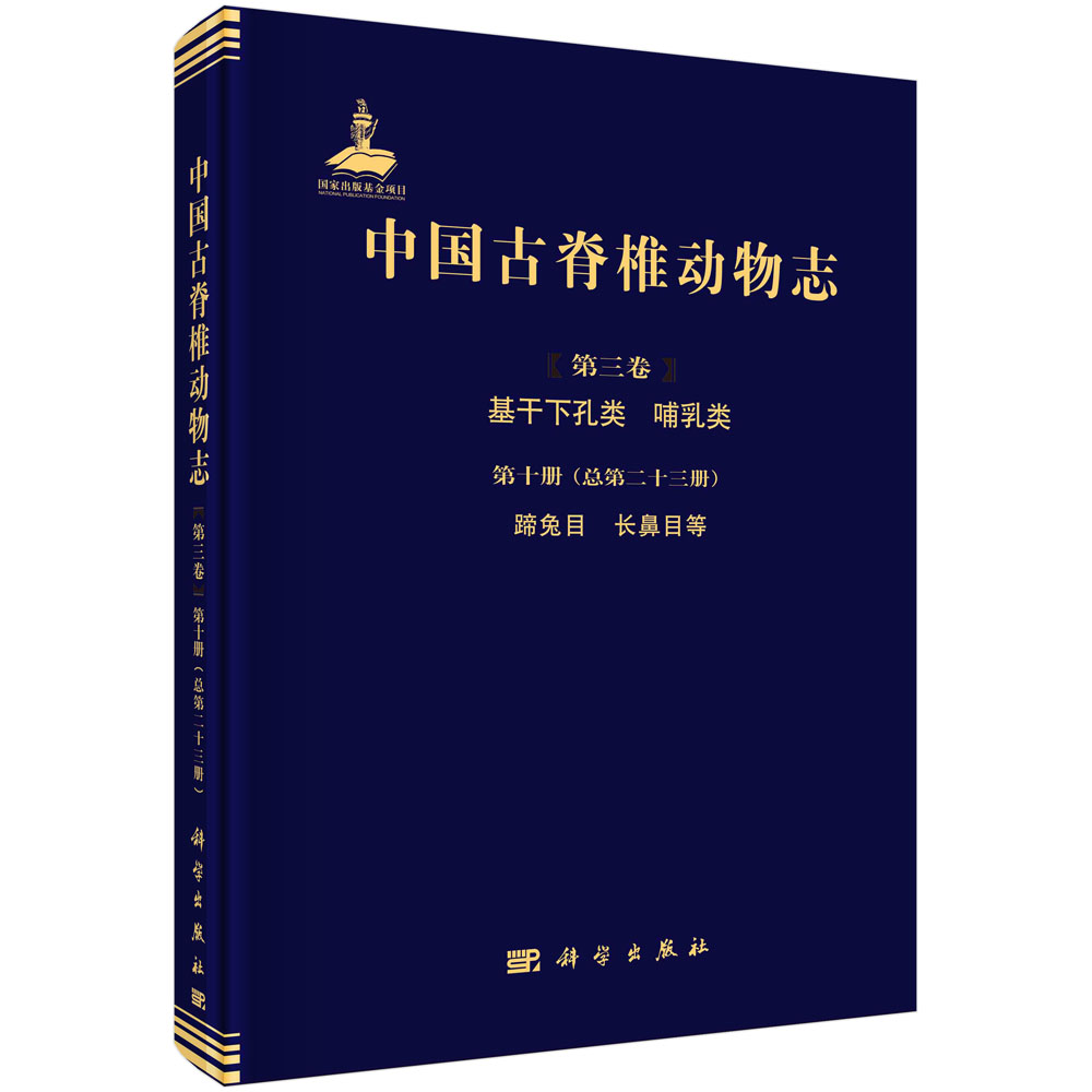 中国古脊椎动物志.第3卷.基干下孔类、哺乳类.第10册,蹄兔目、长鼻目等（总第23册）