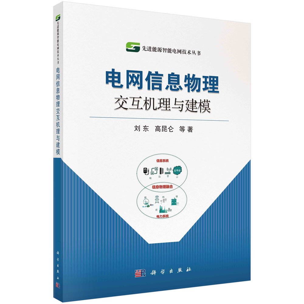 电网信息物理交互机理与建模