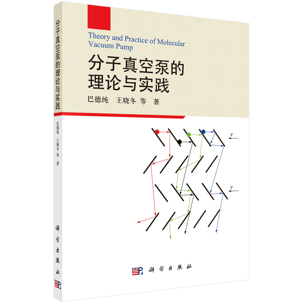 分子真空泵的理论与实践