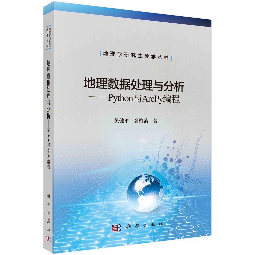 地理数据处理与分析——Python与ArcPy编程