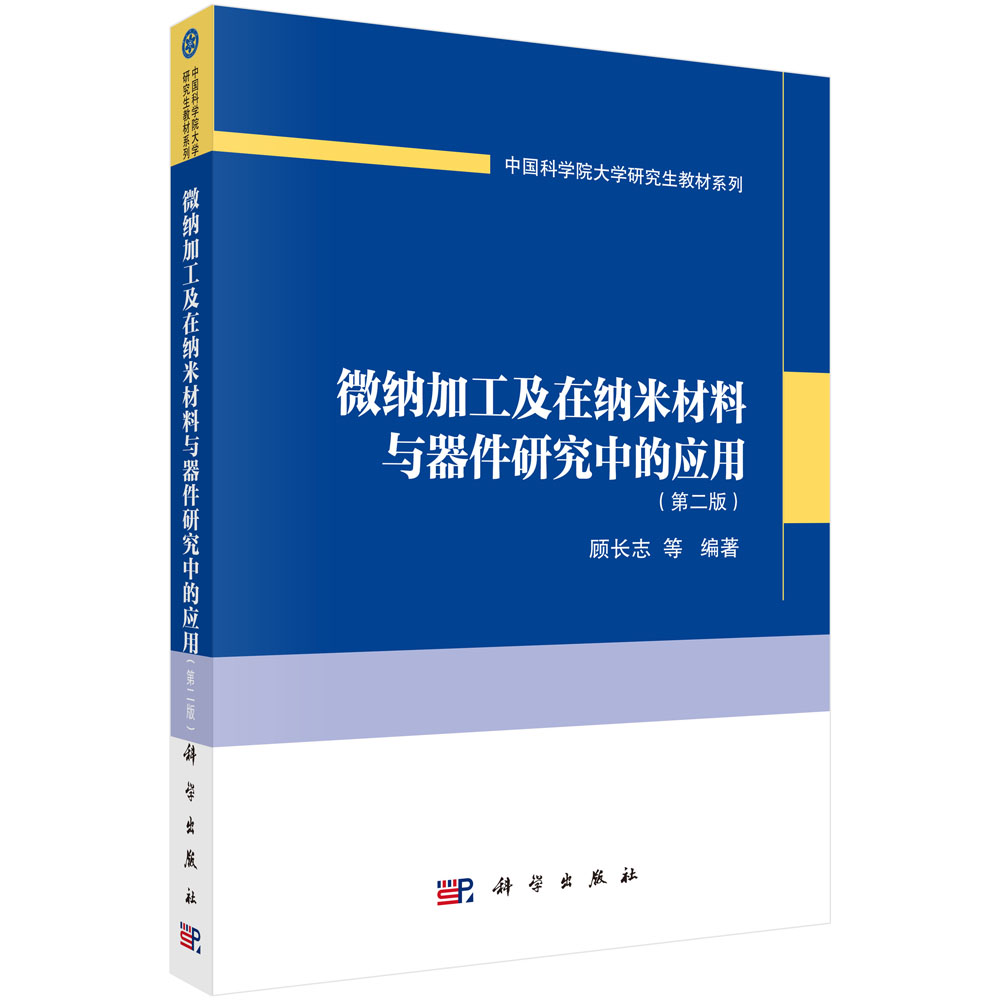 微纳加工及在纳米材料与器件研究中的应用（第二版）