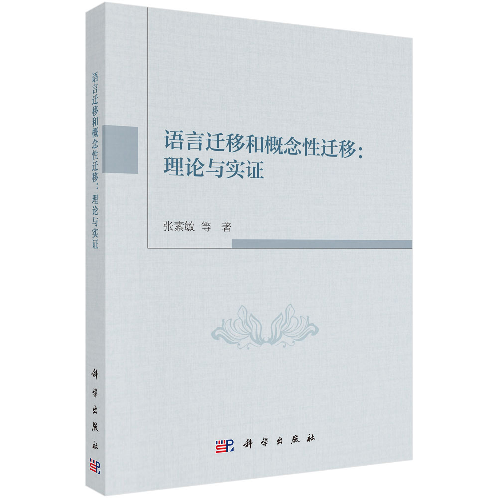 语言迁移和概念性迁移：理论与实证