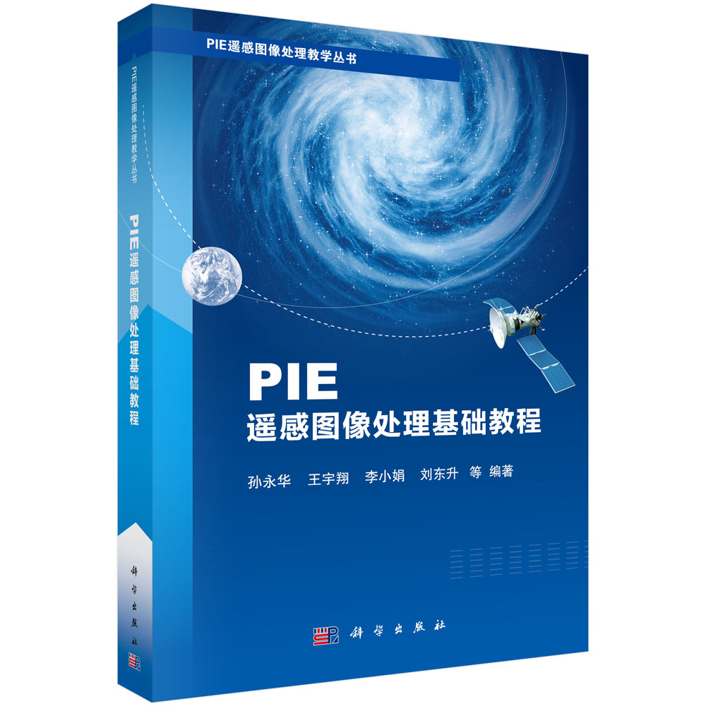 PIE遥感图像处理基础教程