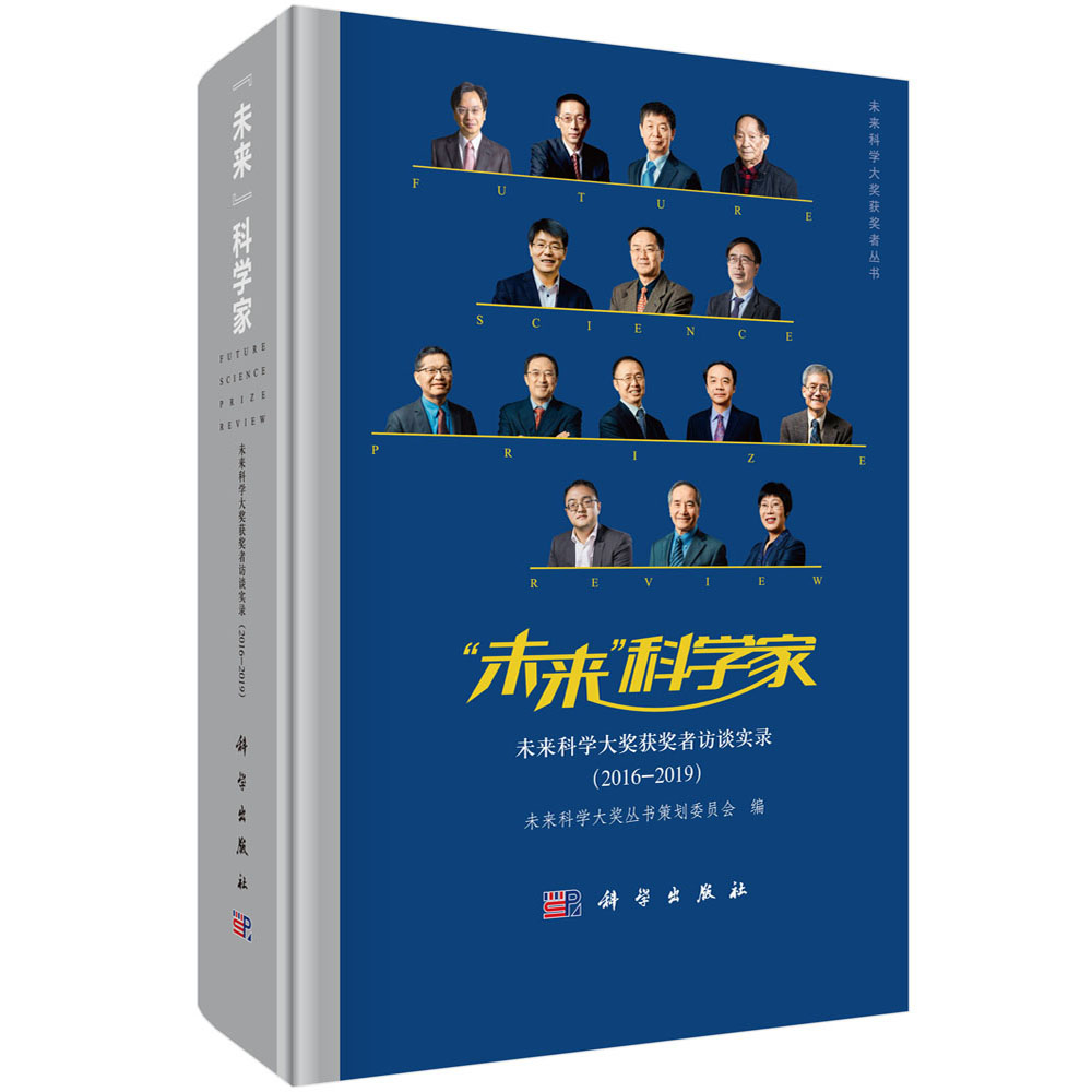 “未来”科学家——未来科学大奖获奖者访谈实录（2016—2019）