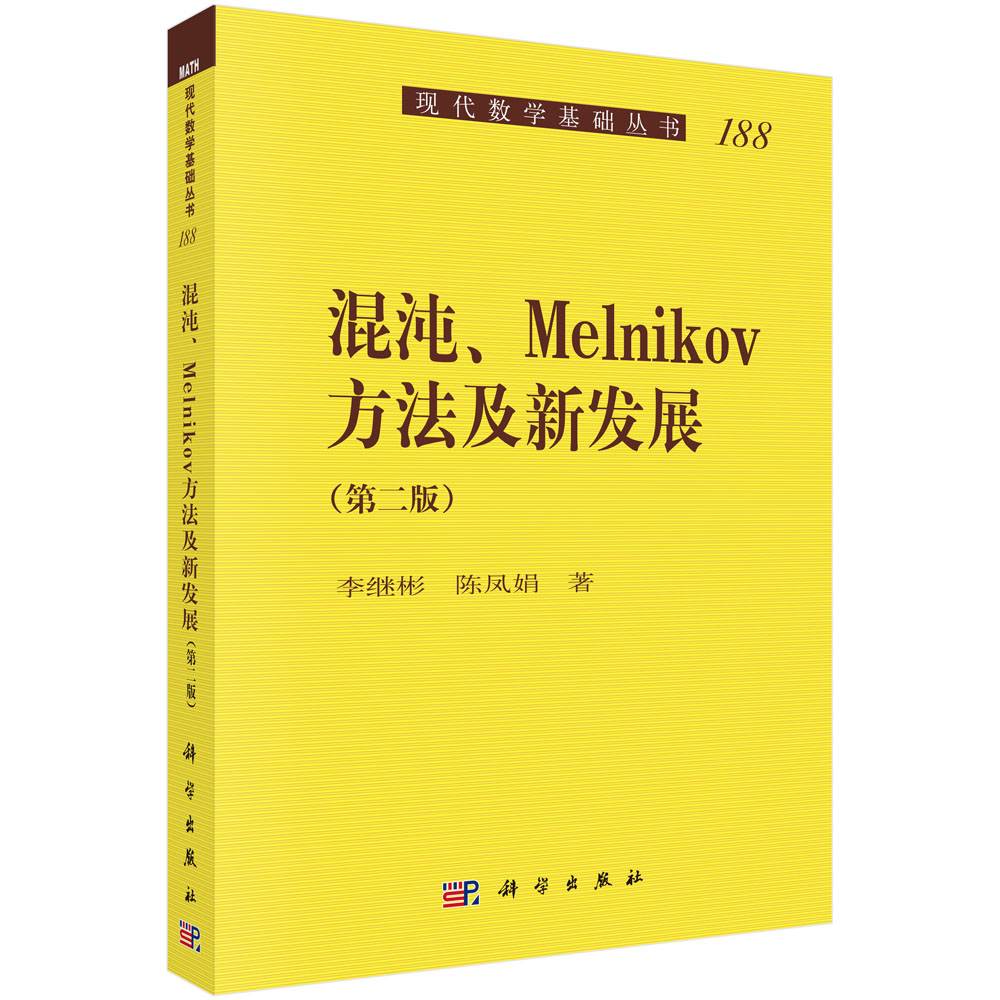 混沌、Melnikov方法及新发展（第二版）