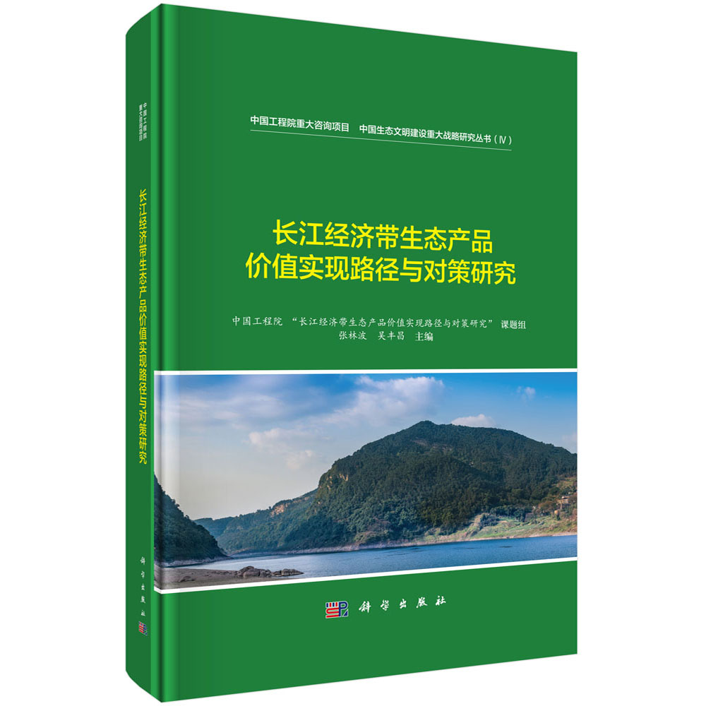长江经济带生态产品价值实现路径与对策研究