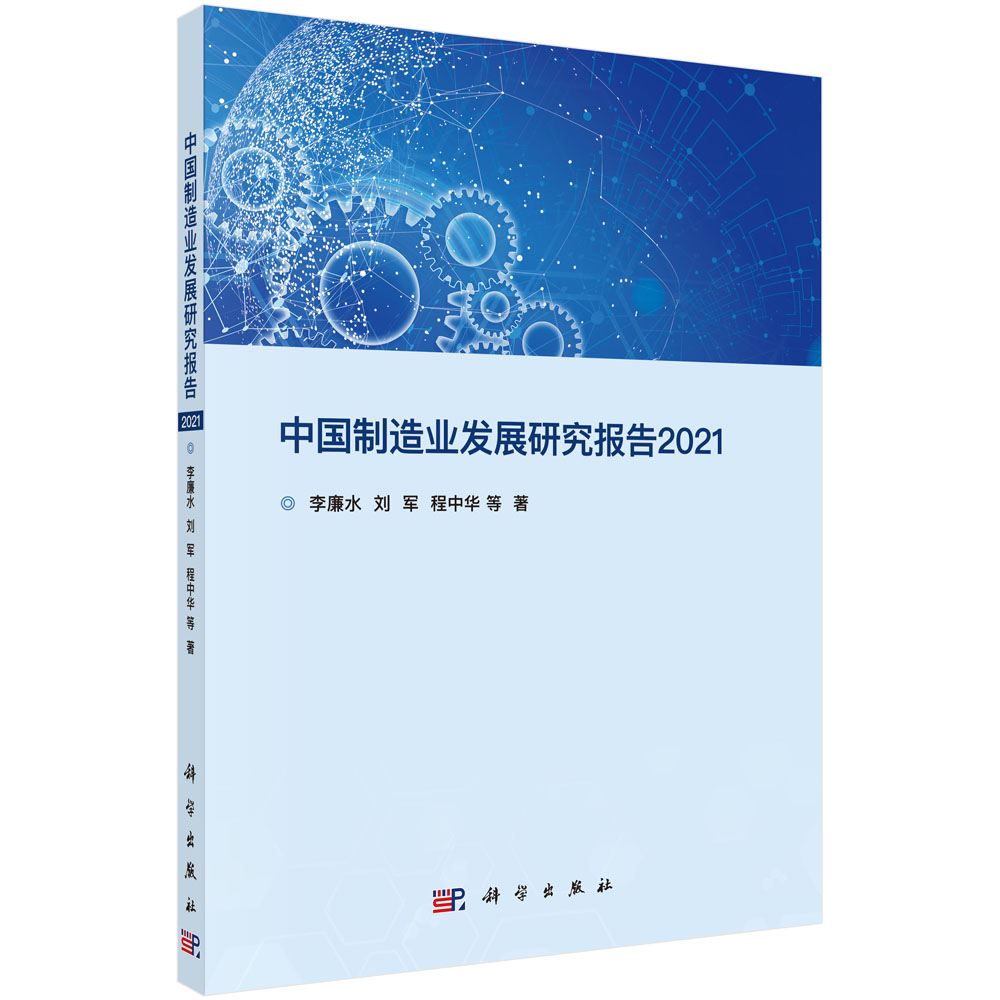 中国制造业发展研究报告.2021