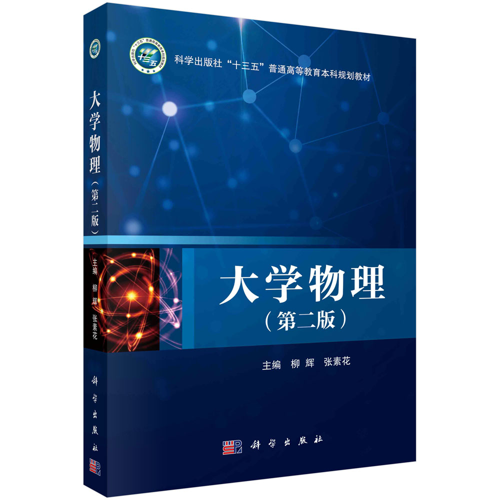 大学物理(第二版)_0702 物理学_理学_本科教材_科学商城