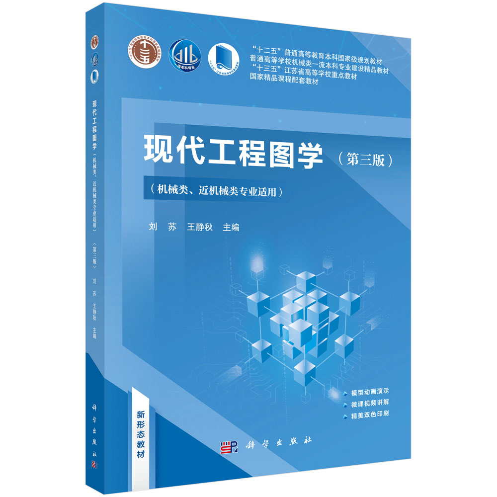 现代工程图学（第三版）（机械类、近机械类专业适用）