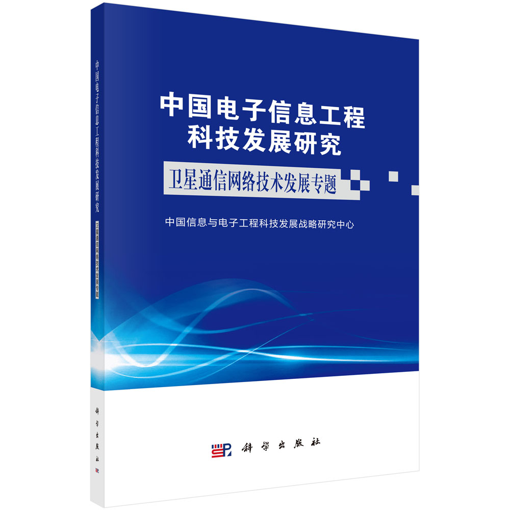 中国电子信息工程科技发展研究.卫星通信网络技术发展专题