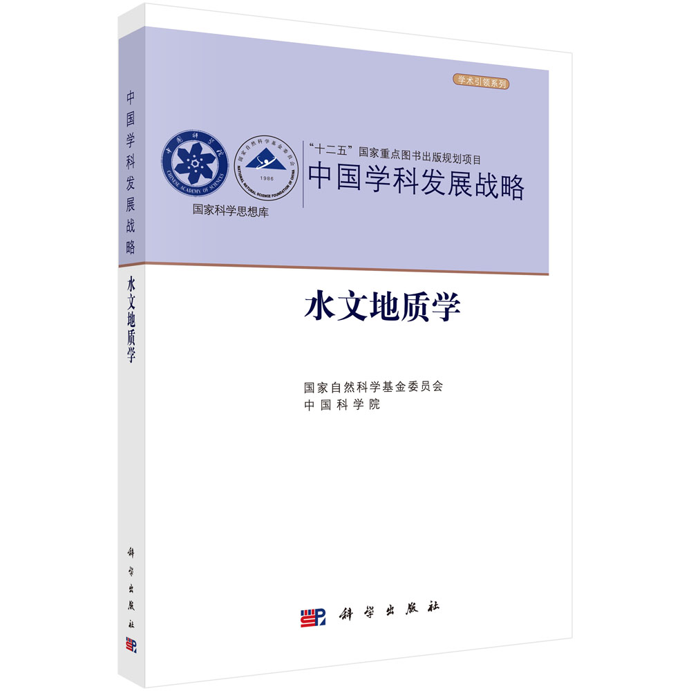 中国学科发展战略·水文地质学