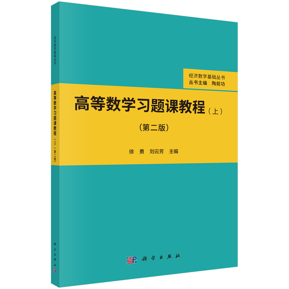 高等数学习题课教程（上）（第二版）