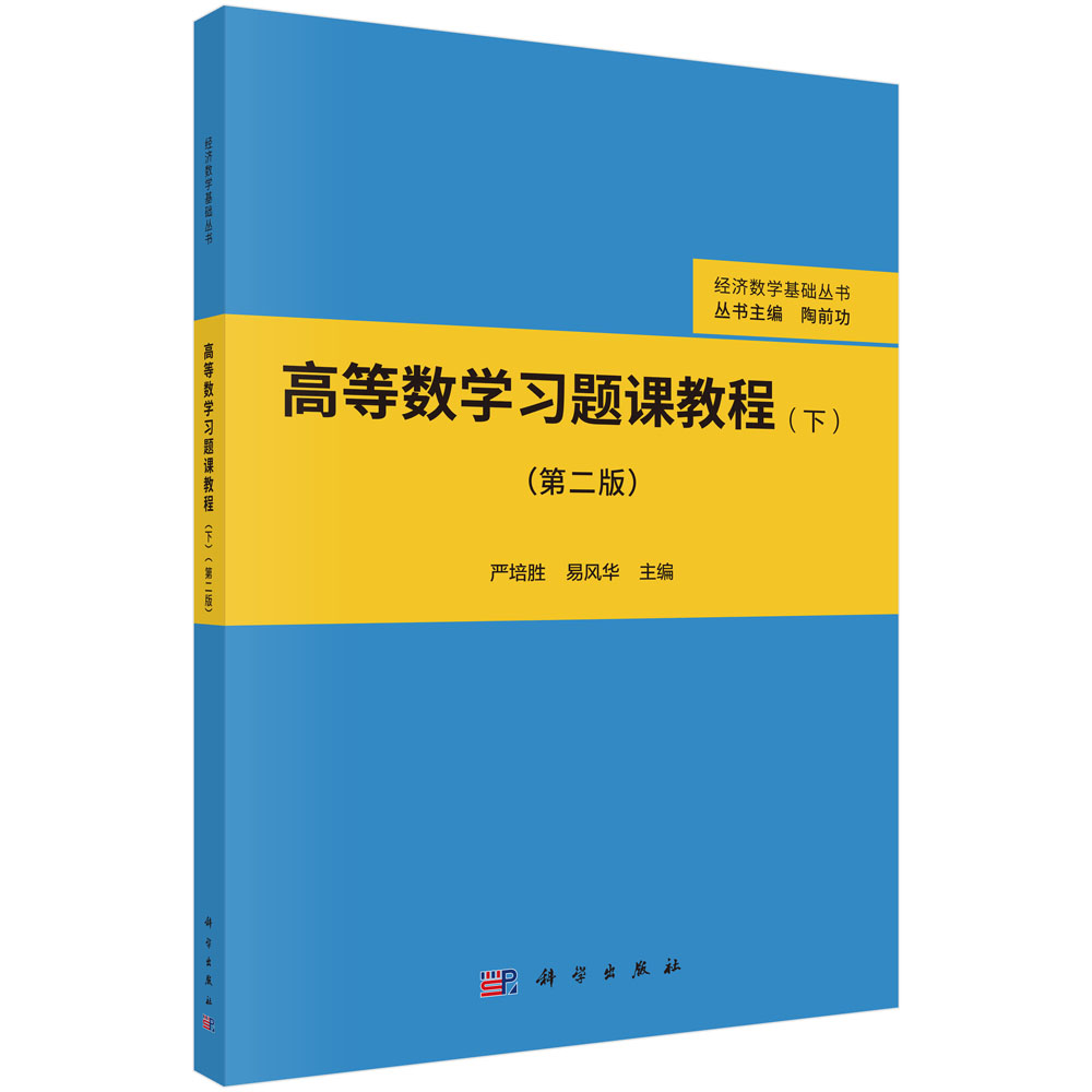 高等数学习题课教程（下）（第二版）