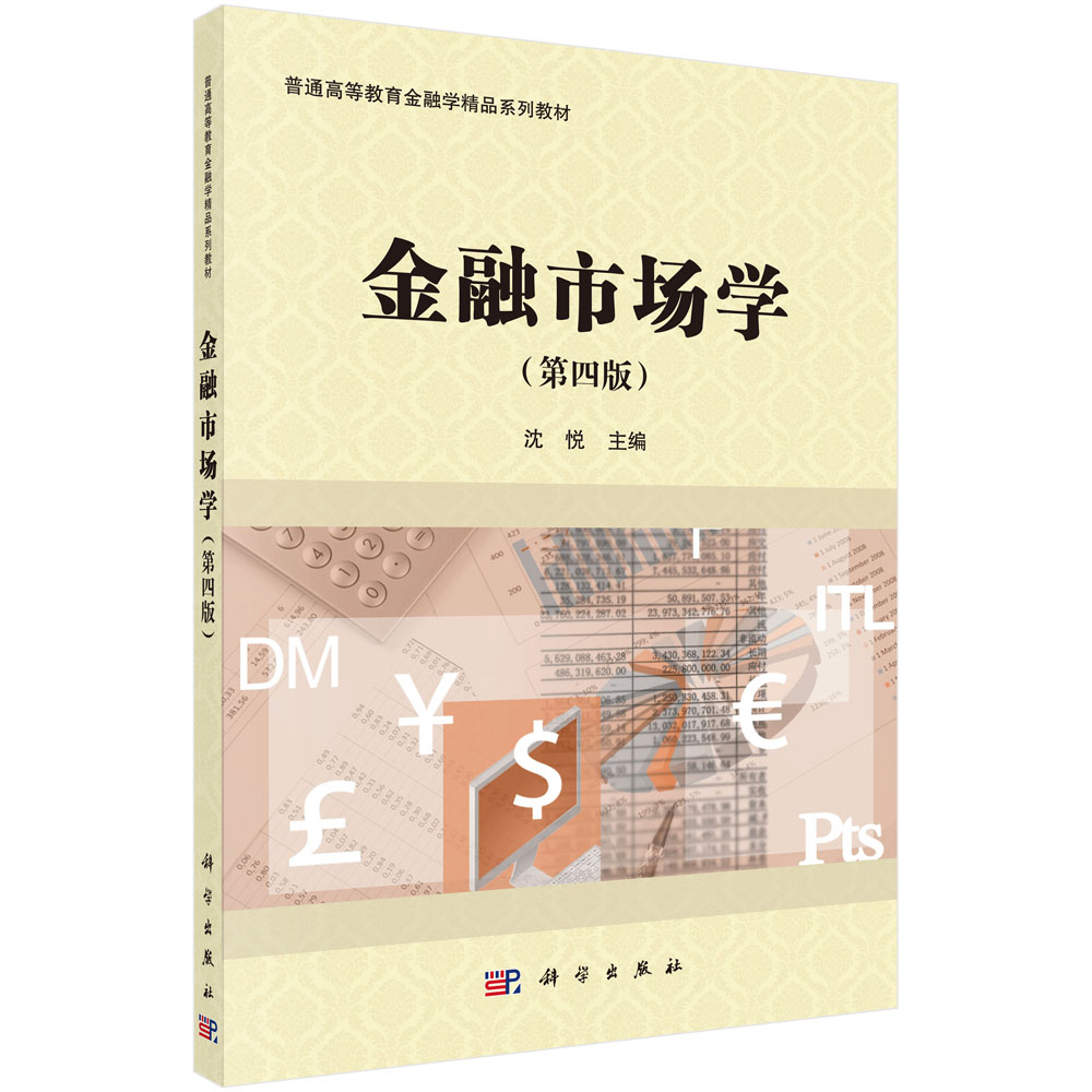 金融市场学（第四版）