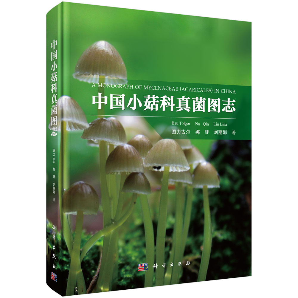 中国小菇科真菌图志