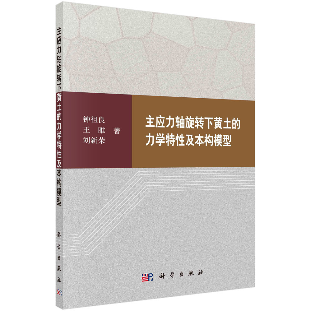 主应力轴旋转下黄土的力学特性及本构模型