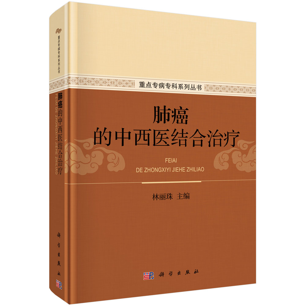 肺癌的中西医结合治疗