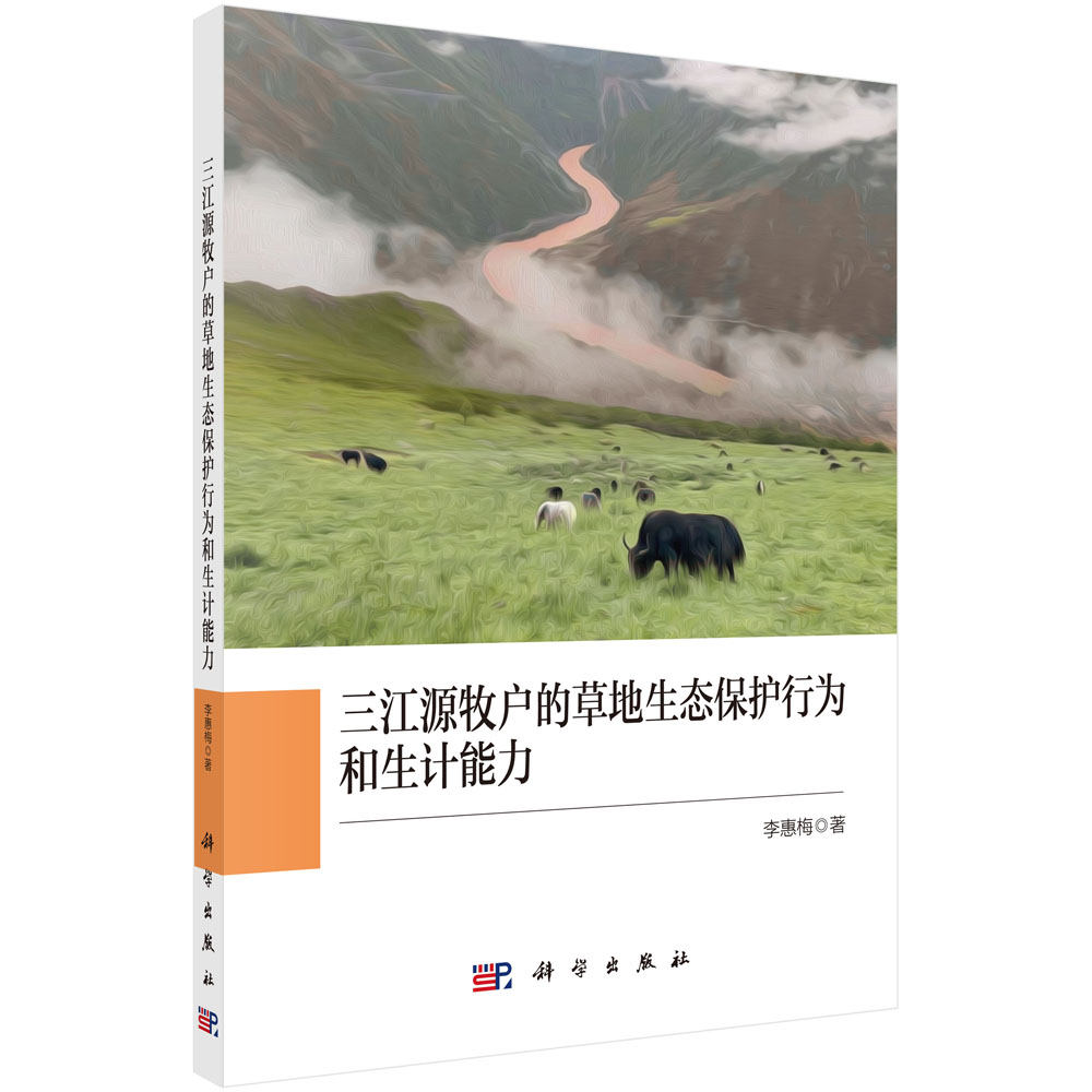 三江源牧户的草地生态保护行为和生计能力