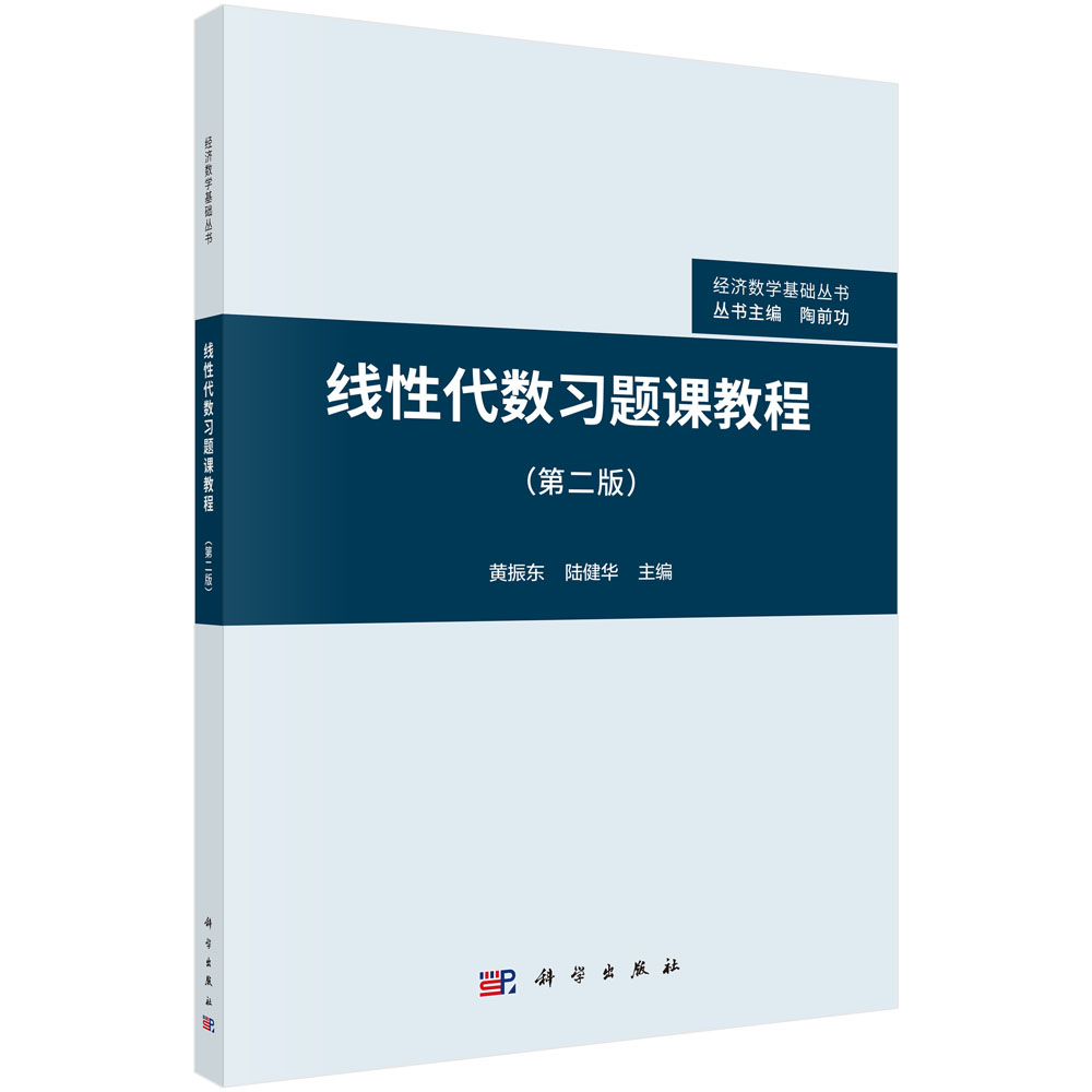 线性代数习题课教程 （第二版）